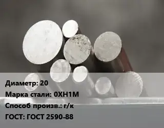 Круг стальной 20 Сталь: 0ХН1М г/к ГОСТ: ГОСТ 2590-88